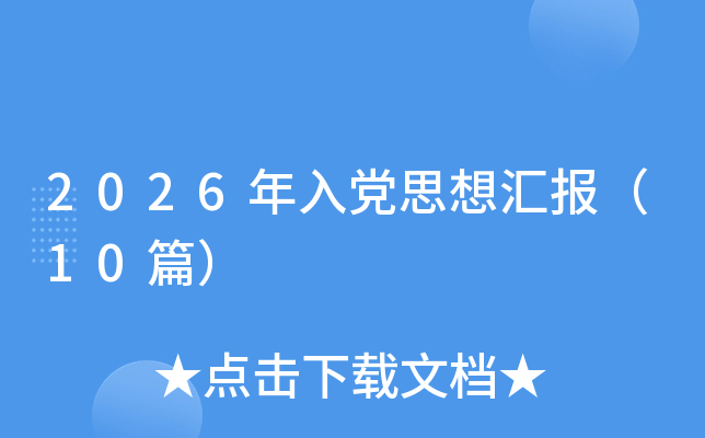 2026�����h˼��?y��n)R��10ƪ��