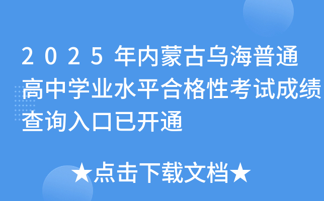 2025���(n��i)�ɹŞ�����ͨ���ЌW(xu��)�I(y��)ˮƽ�ϸ��Կ�ԇ�ɿ�(j��)��ԃ?n��i)�����_ͨ