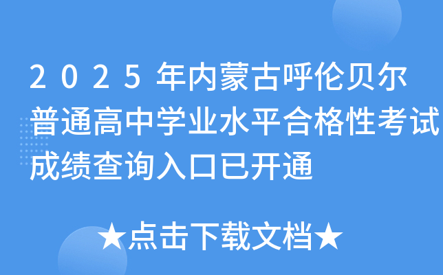 2025���(n��i)�ɹź�ؐ����ͨ���ЌW�I(y��)ˮƽ�ϸ��Կ�ԇ�ɿ���ԃ?n��i)�����_ͨ