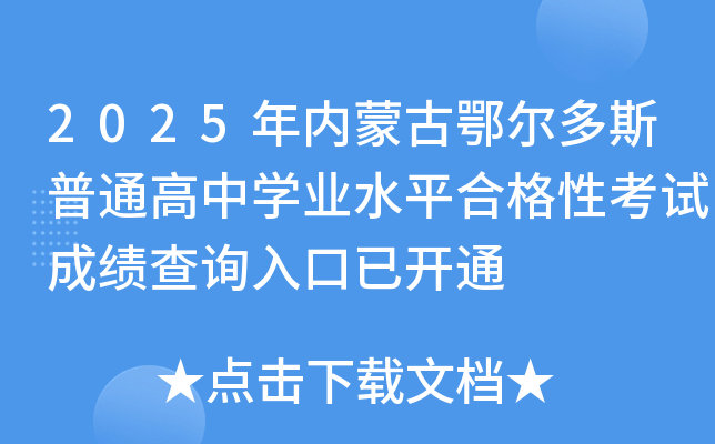 2025���(n��i)�ɹŶ�����˹��ͨ���ЌW(xu��)�I(y��)ˮƽ�ϸ��Կ�ԇ�ɿ���ԃ?n��i)�����_ͨ