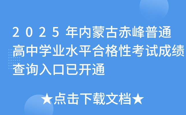 2025���(n��i)�ɹų����ͨ���ЌW(xu��)�I(y��)ˮƽ�ϸ��Կ�ԇ�ɿ�(j��)��ԃ(x��n)?n��i)�����_(k��i)ͨ