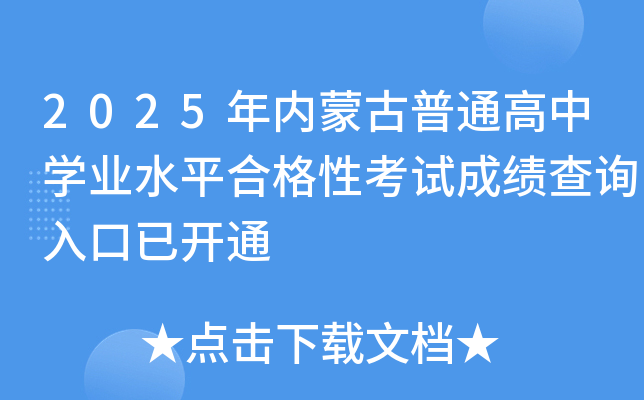 2025���(n��i)�ɹ���ͨ���ЌW�I(y��)ˮƽ�ϸ��Կ�ԇ�ɿ���ԃ?n��i)�����_ͨ