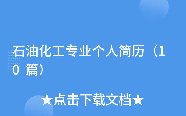 ʯ�ͻ������I(y��)���˺��v��10ƪ��