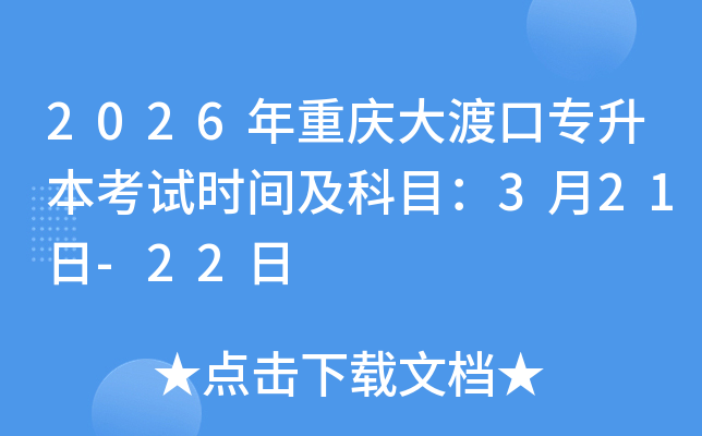 2026���ؑc��ɿڌ�������ԇ�r�g����Ŀ��3��21��-22��