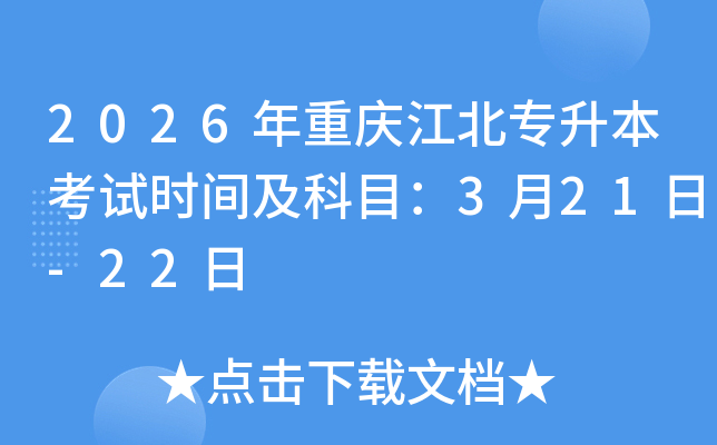 2026���ؑc������������ԇ�r(sh��)�g����Ŀ��3��21��-22��