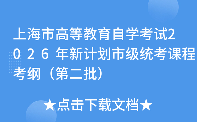 �Ϻ��иߵȽ����ԌW(xu��)��ԇ2026����Ӌ(j��)���м�(j��)�y(t��ng)���n�̿��V���ڶ�����