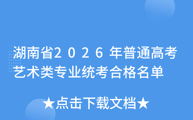 ����ʡ2026����ͨ�߿�ˇ�g(sh��)�(l��i)��(zhu��n)�I(y��)�y(t��ng)���ϸ�����