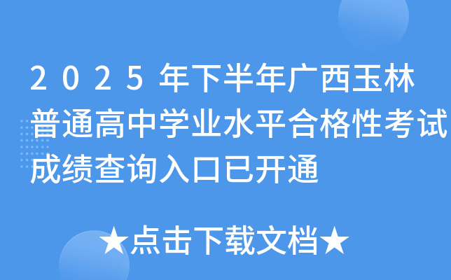 2025���°���V��������ͨ���ЌW(xu��)�I(y��)ˮƽ�ϸ��Կ�ԇ�ɿ�(j��)��ԃ(x��n)?n��i)�����_(k��i)ͨ