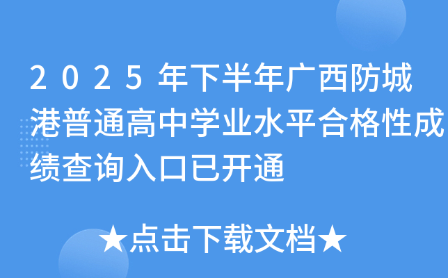 2025���°���V�����Ǹ���ͨ���ЌW(xu��)�I(y��)ˮƽ�ϸ��Գɿ���ԃ?n��i)�����_ͨ