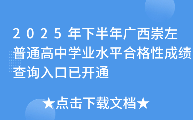 2025���°���V��������ͨ���ЌW(xu��)�I(y��)ˮƽ�ϸ��Գɿ���ԃ?n��i)�����_ͨ