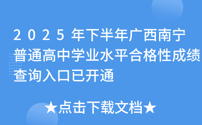 2025���°���V���ό���ͨ���ЌW(xu��)�I(y��)ˮƽ�ϸ��Գɿ���ԃ?n��i)�����_ͨ