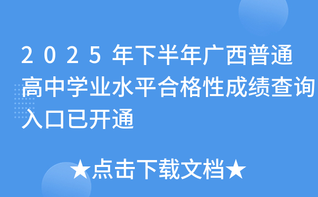 2025���°���V����ͨ���ЌW(xu��)�I(y��)ˮƽ�ϸ��Գɿ�(j��)��ԃ?n��i)�����_ͨ