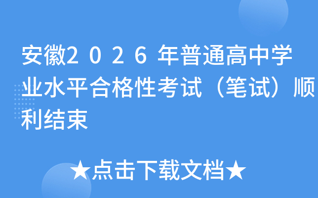 ����2026����ͨ���ЌW(xu��)�I(y��)ˮƽ�ϸ��Կ�ԇ���Pԇ������Y(ji��)��