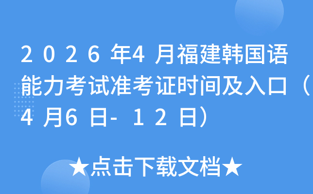 2026��4�¸����n���Z������ԇ�ʿ��C�r�g����ڣ�4��6��-12�գ�