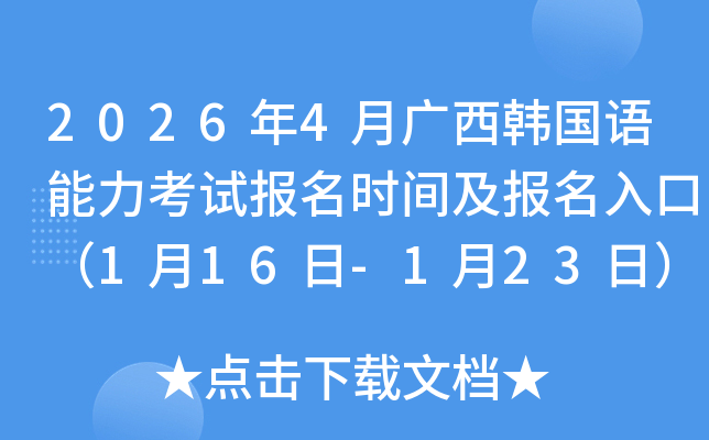 2026��4�V���n���Z������ԇ��(b��o)���r(sh��)�g����(b��o)����ڣ�1��16��-1��23�գ�