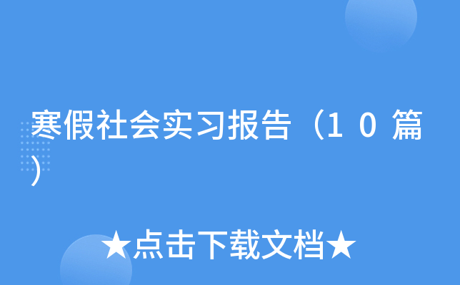 �������(hu��)��(sh��)��(x��)��(b��o)�棨10ƪ��