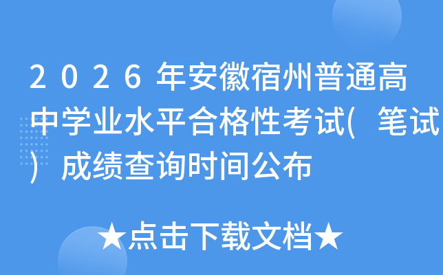 2026�갲��������ͨ���ЌW(xu��)�I(y��)ˮƽ�ϸ��Կ�ԇ(�Pԇ)�ɿ���ԃ�r�g����