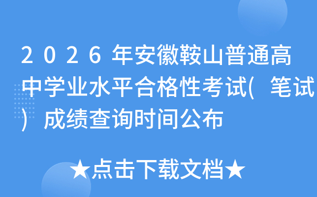 2026�갲���R��ɽ��ͨ���ЌW(xu��)�I(y��)ˮƽ�ϸ��Կ�ԇ(�Pԇ)�ɿ�(j��)��ԃ�r(sh��)�g����
