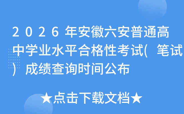 2026�갲��������ͨ���ЌW(xu��)�I(y��)ˮƽ�ϸ��Կ�ԇ(�Pԇ)�ɿ�(j��)��ԃ�r(sh��)�g����