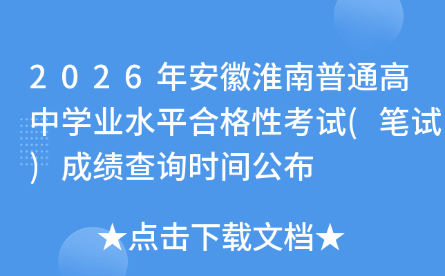 2026�갲�ջ�����ͨ���ЌW(xu��)�I(y��)ˮƽ�ϸ��Կ�ԇ(�Pԇ)�ɿ�(j��)��ԃ�r(sh��)�g����