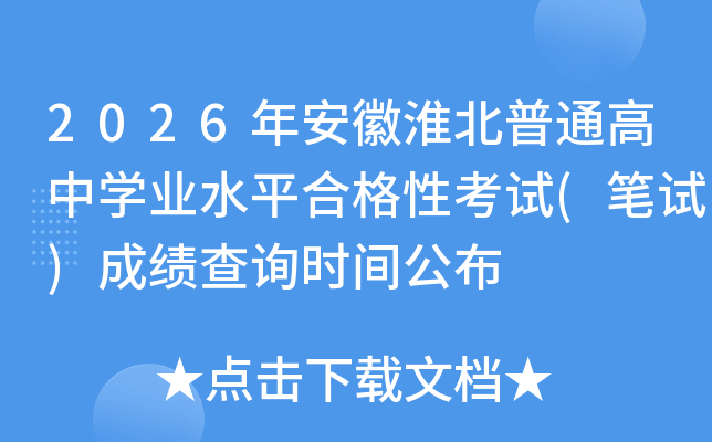 2026�갲�ջ�����ͨ���ЌW(xu��)�I(y��)ˮƽ�ϸ��Կ�ԇ(�Pԇ)�ɿ���ԃ�r(sh��)�g����