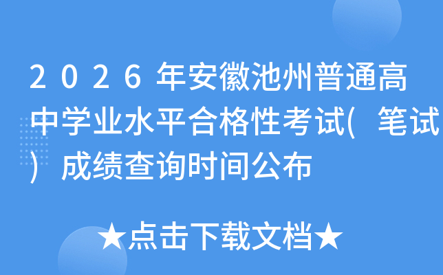 2026�갲�ճ�����ͨ���ЌW(xu��)�I(y��)ˮƽ�ϸ��Կ�ԇ(�Pԇ)�ɿ���ԃ�r�g����