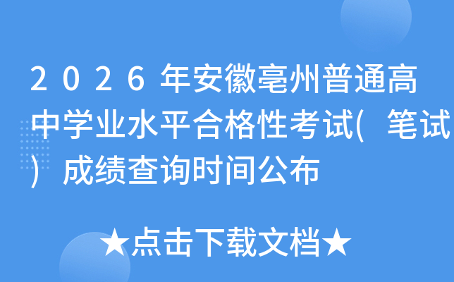 2026�갲��������ͨ���ЌW(xu��)�I(y��)ˮƽ�ϸ��Կ�ԇ(�Pԇ)�ɿ���ԃ�r�g����