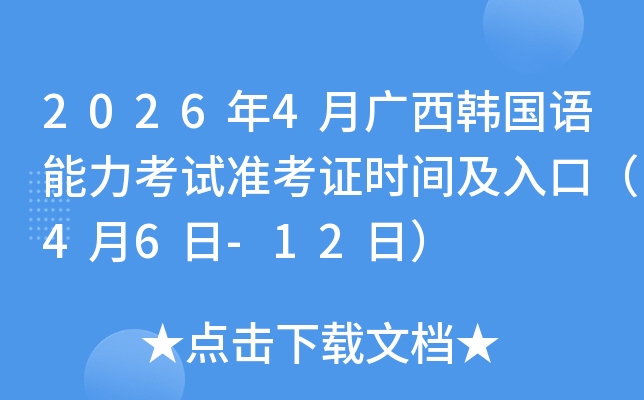 2026��4�V���n��(gu��)�Z(y��)������ԇ��(zh��n)���C�r(sh��)�g����ڣ�4��6��-12�գ�