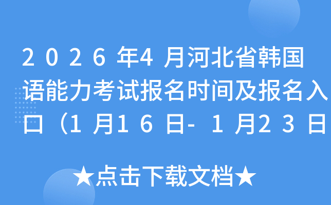 2026��4�ºӱ�ʡ�n���Z������ԇ��(b��o)���r(sh��)�g����(b��o)����ڣ�1��16��-1��23�գ�