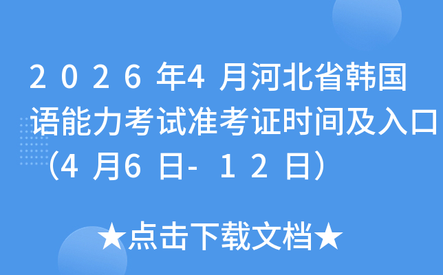 2026��4�ºӱ�ʡ�n���Z������ԇ��(zh��n)���C�r�g����ڣ�4��6��-12�գ�