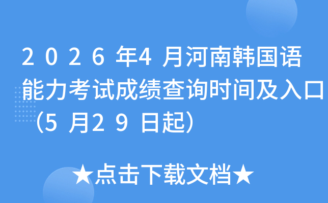 2026��4�º����n���Z������ԇ�ɿ���ԃ�r�g����ڣ�5��29����