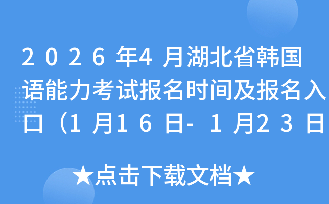 2026��4�º���ʡ�n��(gu��)�Z(y��)������ԇ��(b��o)���r(sh��)�g����(b��o)����ڣ�1��16��-1��23�գ�