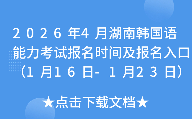 2026��4�º����n���Z������ԇ�����r�g��������ڣ�1��16��-1��23�գ�