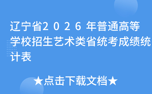 �|��ʡ2026����ͨ�ߵȌW(xu��)У����ˇ�g(sh��)�ʡ�y(t��ng)���ɿ�(j��)�y(t��ng)Ӌ(j��)��