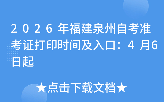 2026�긣��Ȫ���Կ���(zh��n)���C��ӡ�r(sh��)�g����ڣ�4��6����