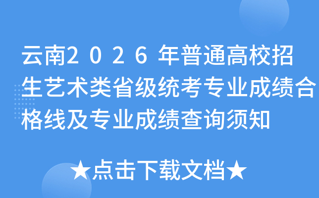 ����2026����ͨ��У����ˇ�g(sh��)�ʡ���y(t��ng)�����I(y��)�ɿ��ϸ񾀼����I(y��)�ɿ���ԃ�֪