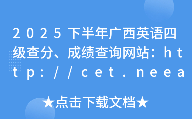 2025�°���V��Ӣ�Z�ļ���֡��ɿ���ԃ�W(w��ng)վ��http://cet.neea.edu.cn/cet