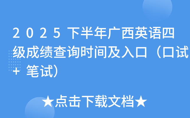 2025�°���V��Ӣ�Z�ļ�(j��)�ɿ�(j��)��ԃ�r(sh��)�g����ڣ���ԇ+�Pԇ��