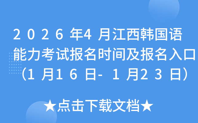 2026��4�½����n���Z������ԇ�����r�g��������ڣ�1��16��-1��23�գ�