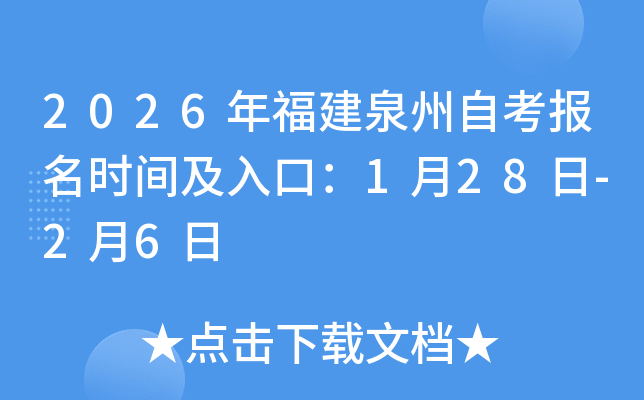 2026�긣��Ȫ���Կ���(b��o)���r(sh��)�g����ڣ�1��28��-2��6��