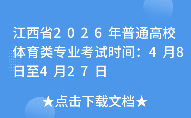 ����ʡ2026����ͨ��У�w����I(y��)��ԇ�r(sh��)�g��4��8����4��27��