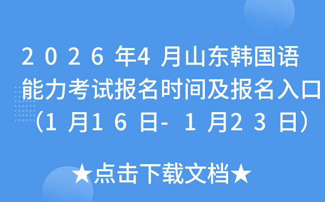 2026��4��ɽ�|�n���Z������ԇ��(b��o)���r(sh��)�g����(b��o)����ڣ�1��16��-1��23�գ�