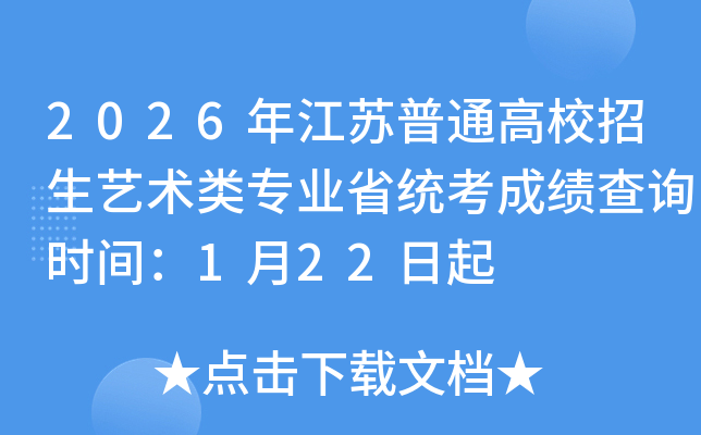 2026�꽭�K��ͨ��У����ˇ�g(sh��)��I(y��)ʡ�y(t��ng)���ɿ�(j��)��ԃ�r(sh��)�g��1��22����