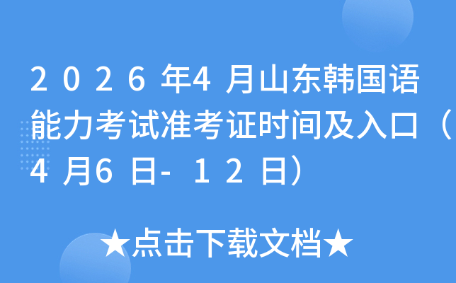 2026��4��ɽ�|�n���Z������ԇ��(zh��n)���C�r(sh��)�g����ڣ�4��6��-12�գ�