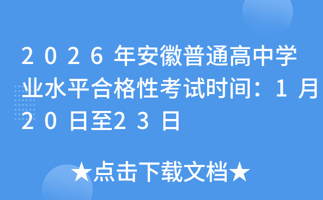 2026�갲����ͨ���ЌW(xu��)�I(y��)ˮƽ�ϸ��Կ�ԇ�r(sh��)�g��1��20����23��