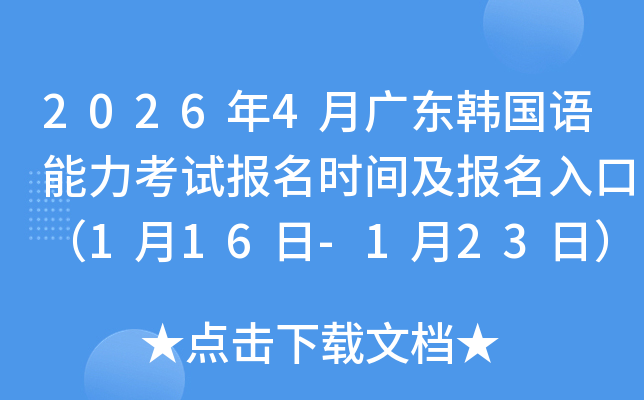 2026��4�V�|�n��(gu��)�Z(y��)������ԇ��(b��o)���r(sh��)�g����(b��o)����ڣ�1��16��-1��23�գ�