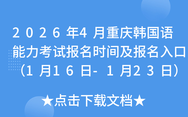 2026��4���ؑc�n���Z������ԇ�����r�g��������ڣ�1��16��-1��23�գ�