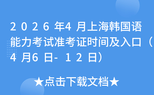 2026��4���Ϻ��n���Z������ԇ�ʿ��C�r�g����ڣ�4��6��-12�գ�