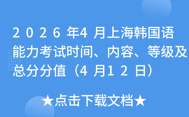 2026��4���Ϻ��n��(gu��)�Z(y��)������ԇ�r(sh��)�g����(n��i)�����ȼ�(j��)�����ַ�ֵ��4��12�գ�