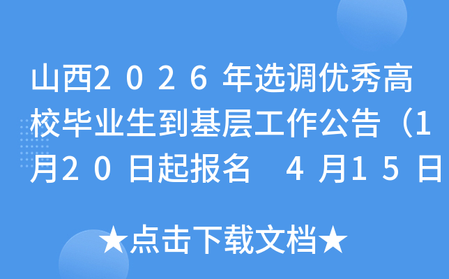 ɽ��2026���x�{(di��o)��(y��u)���У���I(y��)�������ӹ������棨1��20�������� 4��15�����ҹ����ɿ���